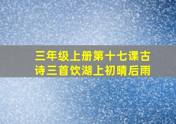 三年级上册第十七课古诗三首饮湖上初晴后雨