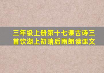 三年级上册第十七课古诗三首饮湖上初晴后雨朗读课文