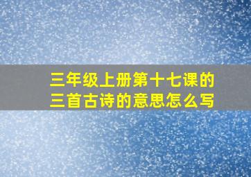 三年级上册第十七课的三首古诗的意思怎么写