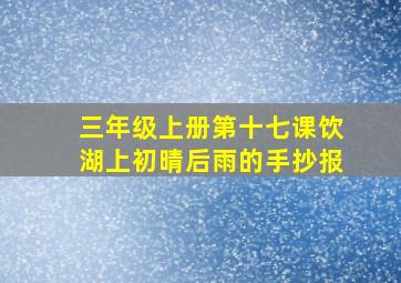 三年级上册第十七课饮湖上初晴后雨的手抄报