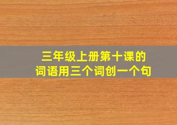 三年级上册第十课的词语用三个词创一个句