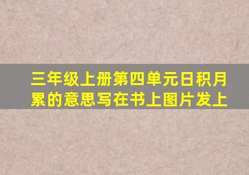 三年级上册第四单元日积月累的意思写在书上图片发上