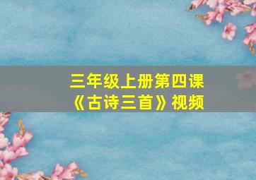 三年级上册第四课《古诗三首》视频