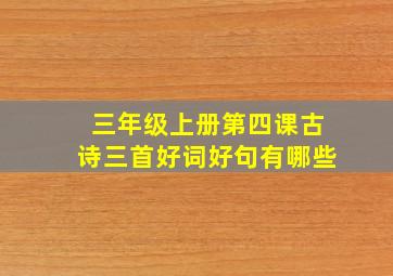 三年级上册第四课古诗三首好词好句有哪些