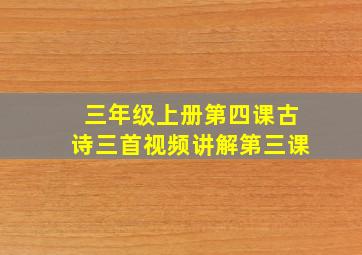 三年级上册第四课古诗三首视频讲解第三课