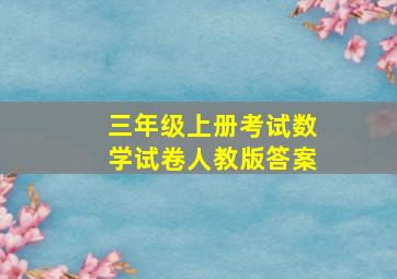 三年级上册考试数学试卷人教版答案