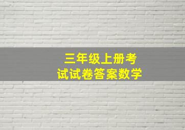 三年级上册考试试卷答案数学