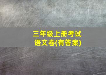 三年级上册考试语文卷(有答案)