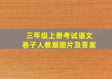 三年级上册考试语文卷子人教版图片及答案