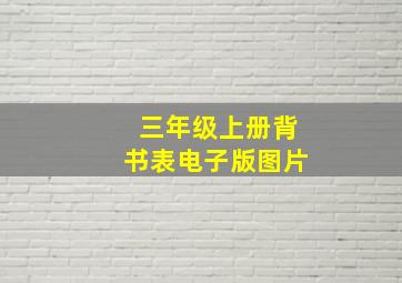 三年级上册背书表电子版图片