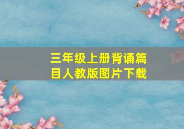 三年级上册背诵篇目人教版图片下载