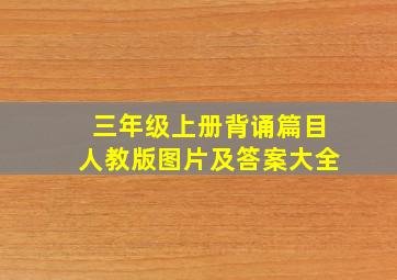 三年级上册背诵篇目人教版图片及答案大全