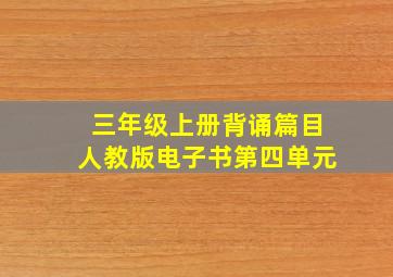 三年级上册背诵篇目人教版电子书第四单元