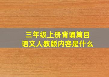 三年级上册背诵篇目语文人教版内容是什么