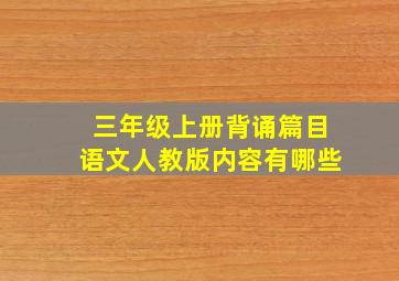 三年级上册背诵篇目语文人教版内容有哪些