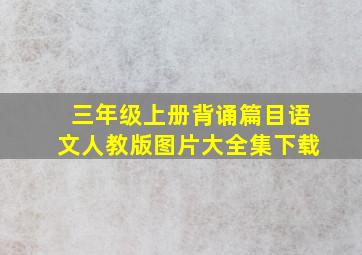 三年级上册背诵篇目语文人教版图片大全集下载