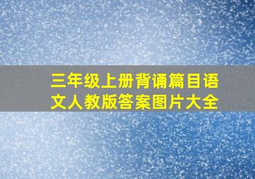 三年级上册背诵篇目语文人教版答案图片大全