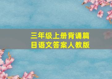 三年级上册背诵篇目语文答案人教版