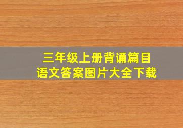 三年级上册背诵篇目语文答案图片大全下载