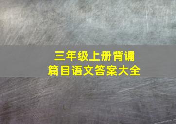 三年级上册背诵篇目语文答案大全