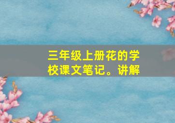 三年级上册花的学校课文笔记。讲解