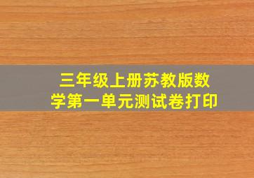 三年级上册苏教版数学第一单元测试卷打印