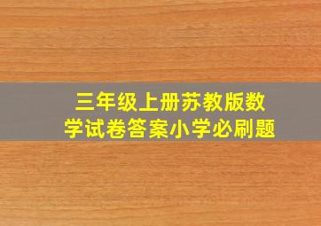 三年级上册苏教版数学试卷答案小学必刷题