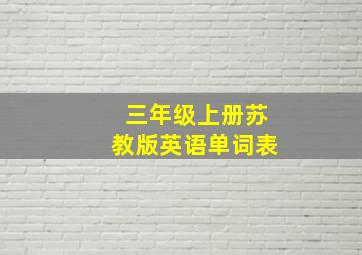 三年级上册苏教版英语单词表