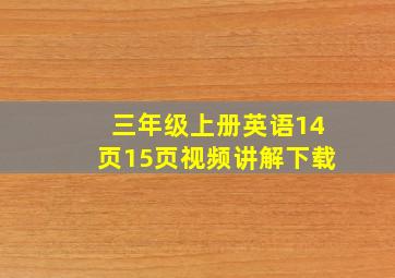 三年级上册英语14页15页视频讲解下载