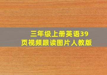 三年级上册英语39页视频跟读图片人教版