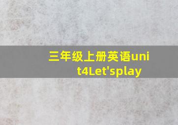 三年级上册英语unit4Let'splay