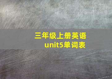 三年级上册英语unit5单词表