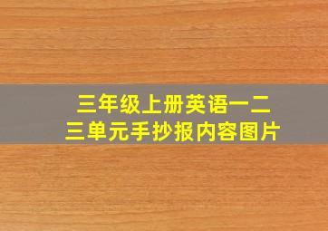 三年级上册英语一二三单元手抄报内容图片