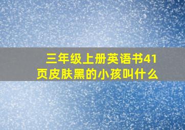 三年级上册英语书41页皮肤黑的小孩叫什么