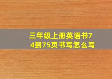 三年级上册英语书74到75页书写怎么写