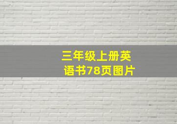 三年级上册英语书78页图片