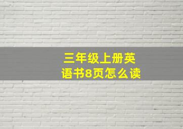 三年级上册英语书8页怎么读