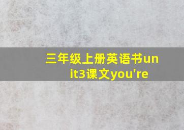 三年级上册英语书unit3课文you're