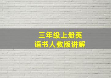 三年级上册英语书人教版讲解