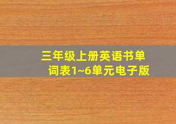 三年级上册英语书单词表1~6单元电子版