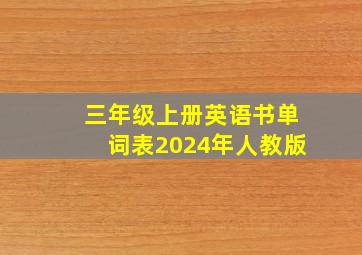 三年级上册英语书单词表2024年人教版