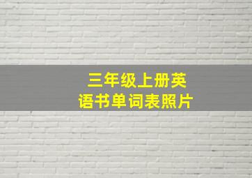 三年级上册英语书单词表照片