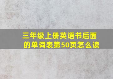 三年级上册英语书后面的单词表第50页怎么读