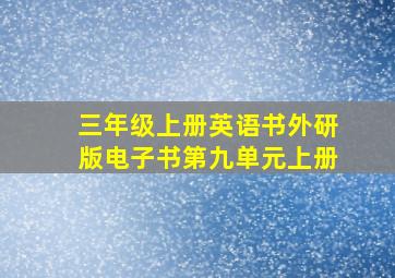 三年级上册英语书外研版电子书第九单元上册