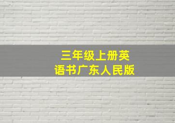 三年级上册英语书广东人民版