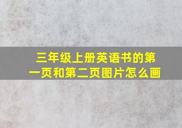 三年级上册英语书的第一页和第二页图片怎么画