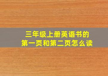 三年级上册英语书的第一页和第二页怎么读