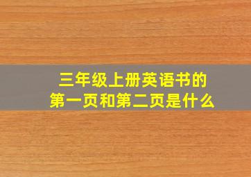 三年级上册英语书的第一页和第二页是什么