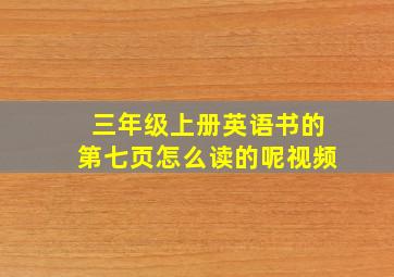 三年级上册英语书的第七页怎么读的呢视频