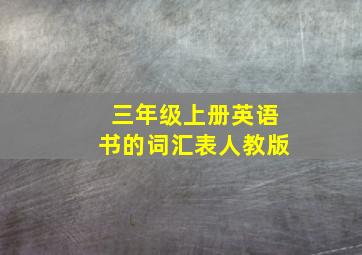 三年级上册英语书的词汇表人教版